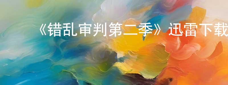 陈立民的动漫综艺大全,《错乱审判第二季》迅雷下载/在线观看-都市情感-美剧天堂